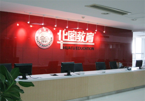 华图教育