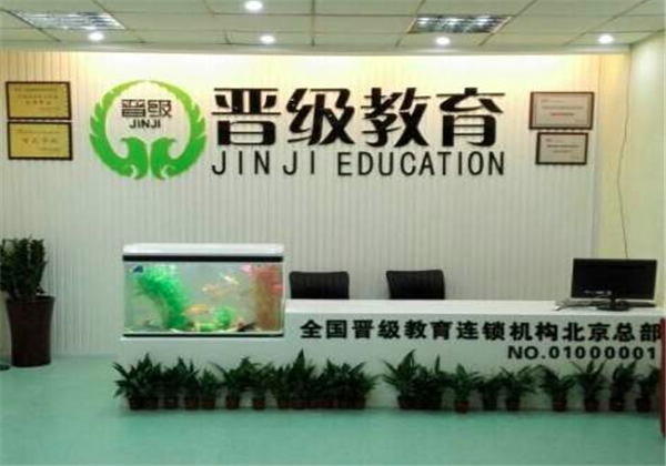 晋级教育