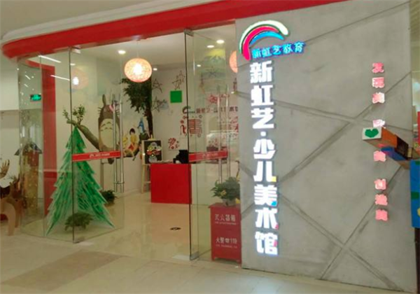 新虹艺少儿美术馆