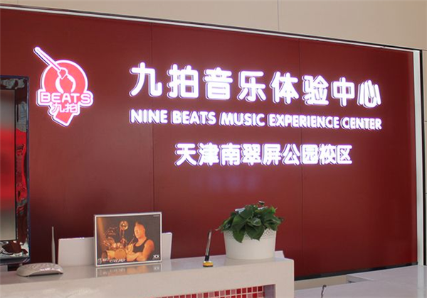 九拍音乐教育 九拍音乐教育