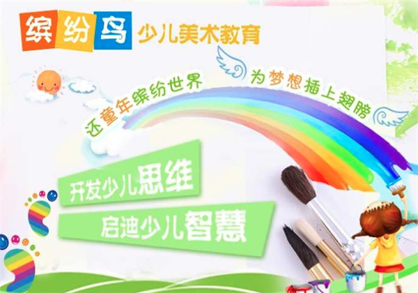 缤纷鸟少儿美术