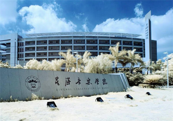 星海音乐学院 星海音乐学院
