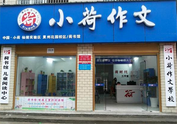 小荷作文辅导