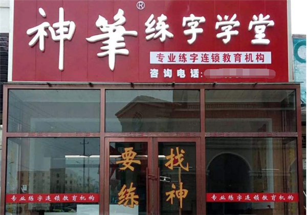 神笔练字加盟