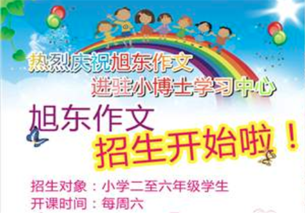 旭东作文 旭东作文