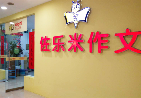 佐乐米作文