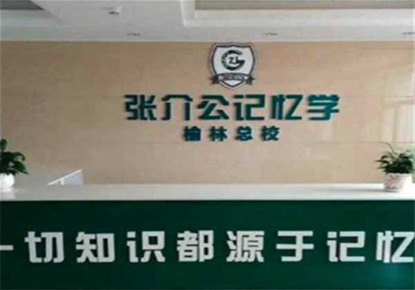 张介公记忆力培训加盟 张介公记忆力培训加盟