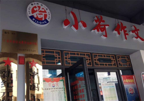 小荷作文