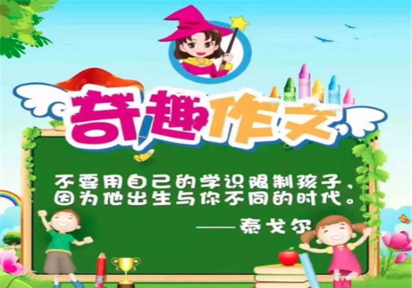 妙趣作文 妙趣作文