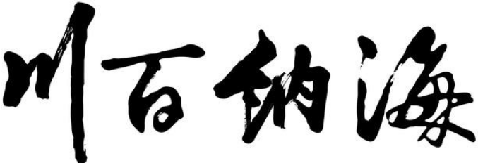 哈尔滨书法班加盟 哈尔滨书法班加盟