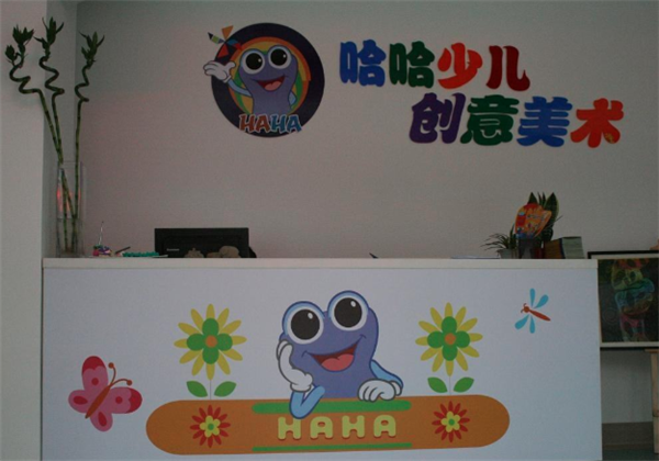 哈哈少儿创意美术