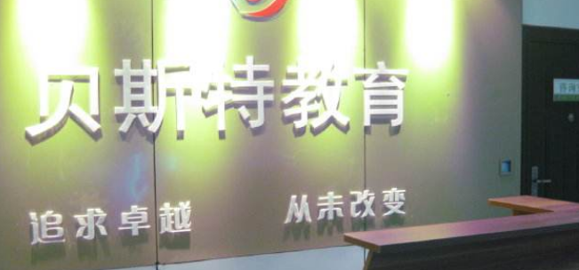 贝斯特教育加盟 贝斯特教育加盟
