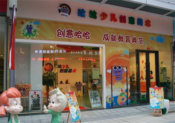 哈哈少儿创意美术
