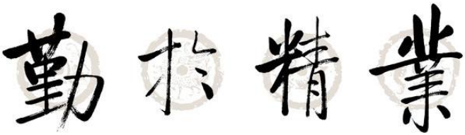 书法班加盟 书法班加盟