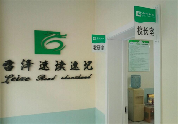 雷泽速读速记