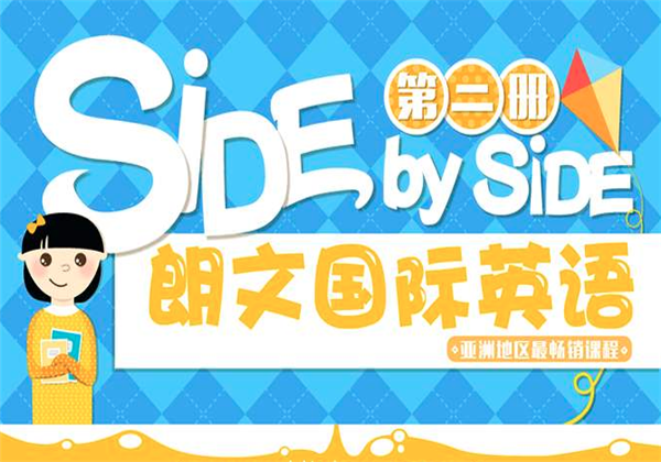 朗文国际少儿英语