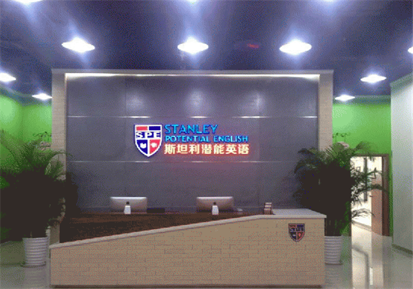 斯坦利潜能英语