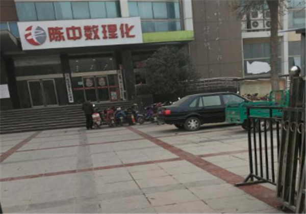 陈中数理化