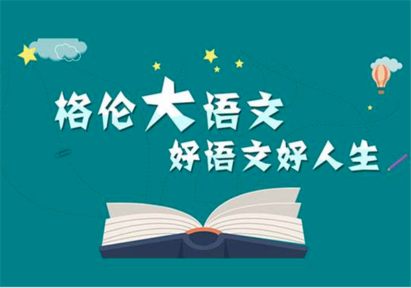 格伦大语文加盟