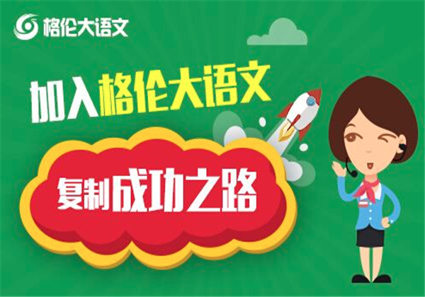 格伦大语文加盟