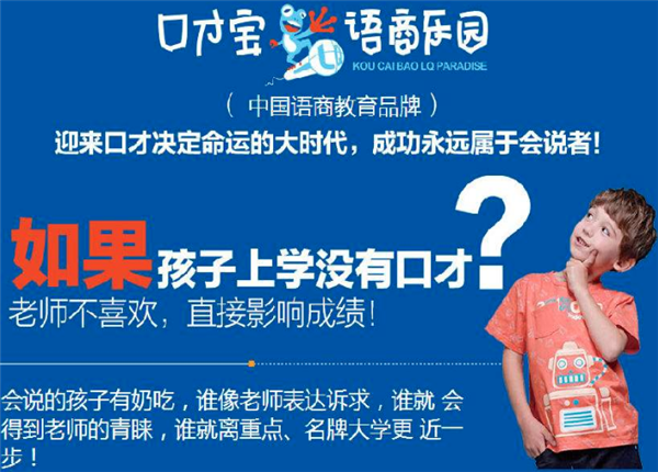 口才宝语商乐园加盟