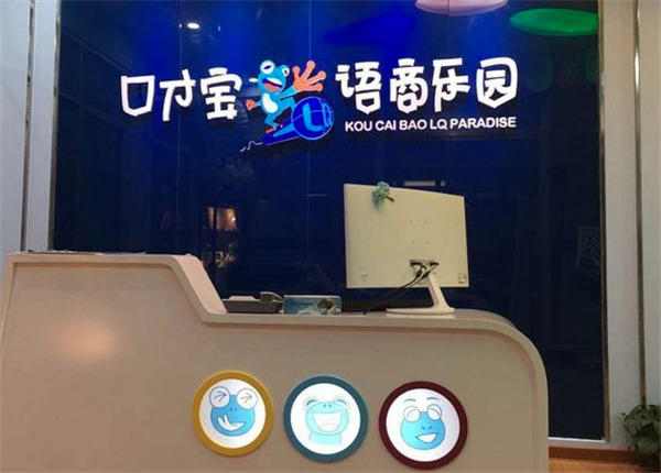 口才宝语商乐园加盟