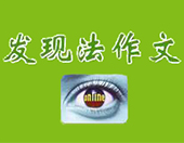 发现法作文