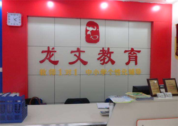 龙文教育加盟