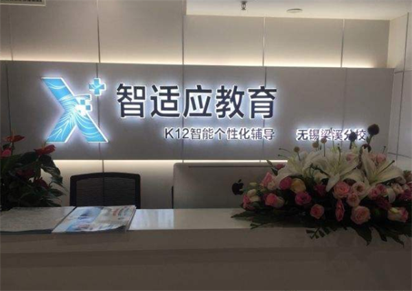 智适应教育加盟