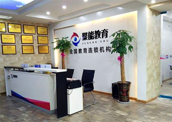 聚能教育加盟 聚能教育加盟