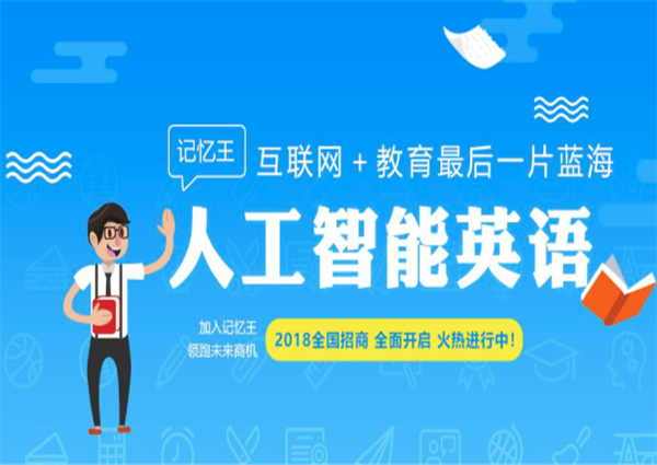 记忆王智能英语加盟