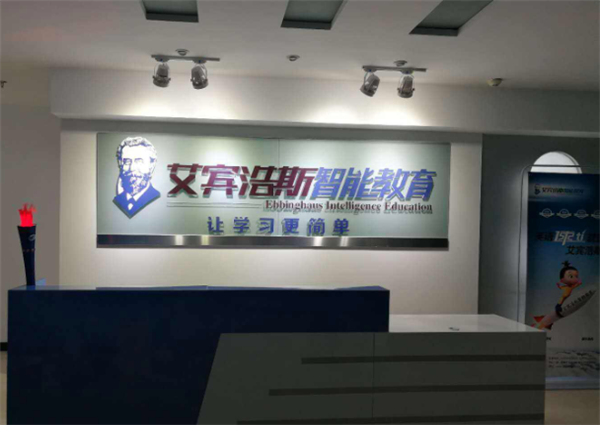 艾宾浩斯智能教育