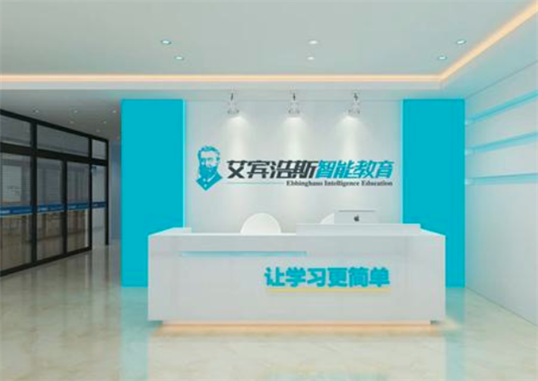 艾宾浩斯智能教育
