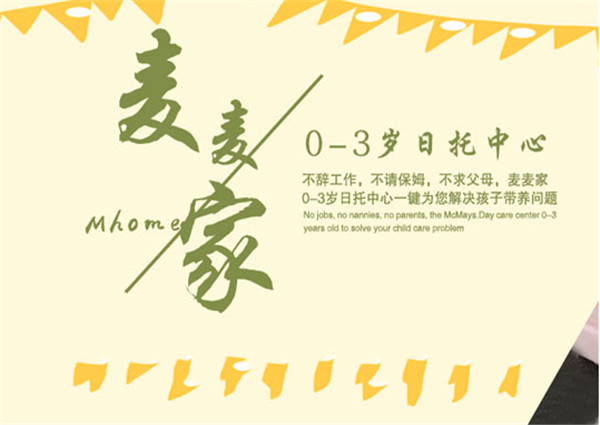 麦麦家Mhome加盟