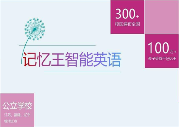 记忆王智能英语加盟
