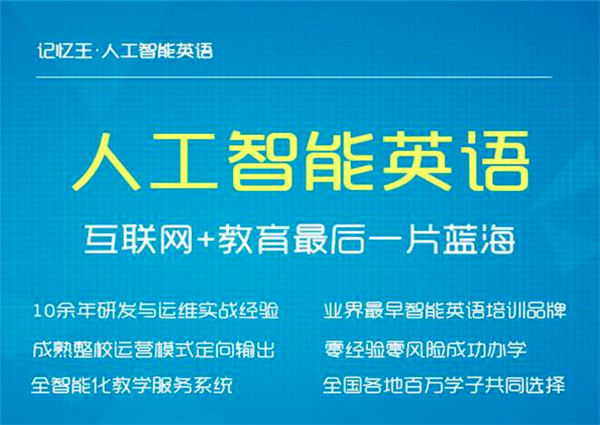 记忆王智能英语加盟