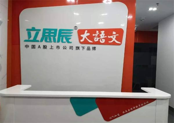 立思辰语文加盟