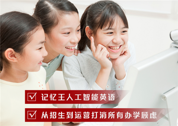 记忆王智能英语加盟