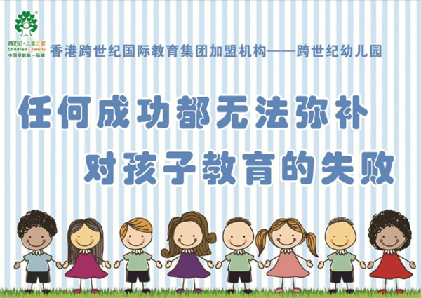 跨世纪幼儿园加盟
