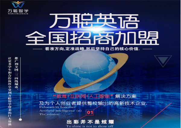 万聪英语加盟 万聪英语加盟