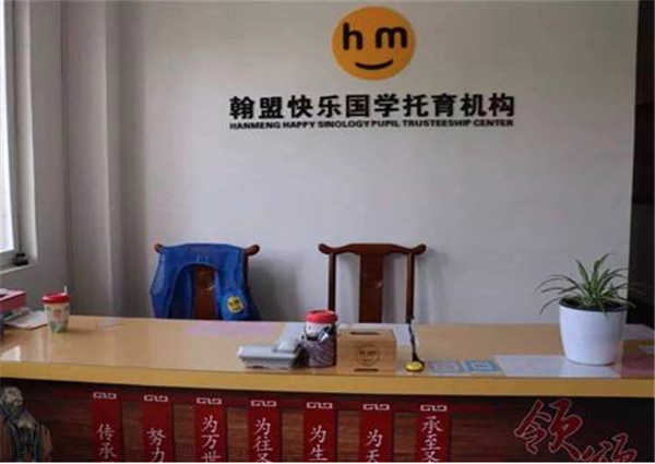 翰盟快乐国学加盟