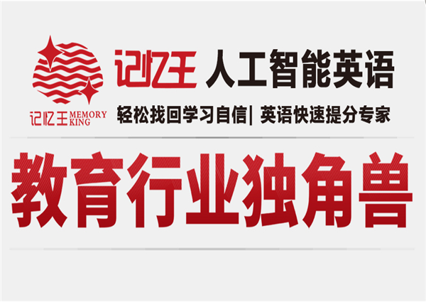 记忆王智能英语加盟