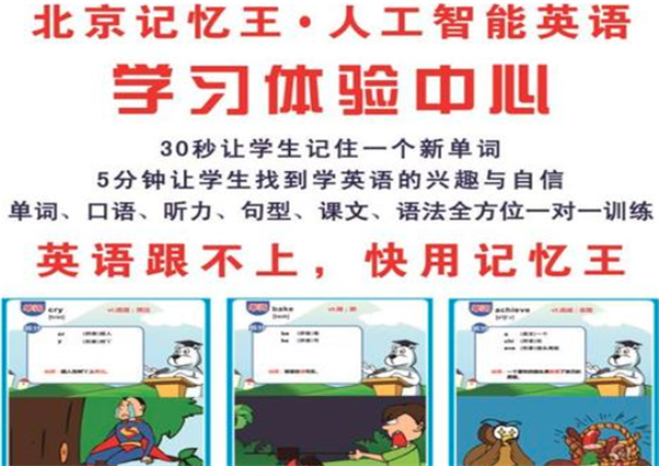 记忆王智能英语加盟 记忆王智能英语加盟