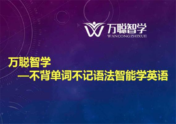 万聪英语加盟 万聪英语加盟