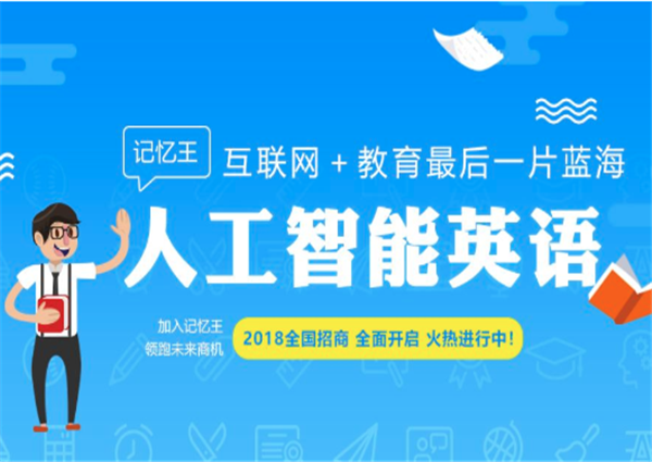 记忆王智能英语加盟 记忆王智能英语加盟