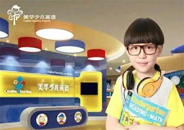 美华少儿英语加盟 美华少儿英语加盟