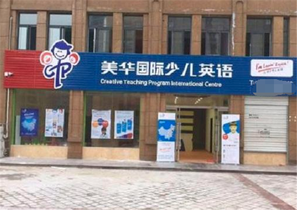 美华少儿英语加盟