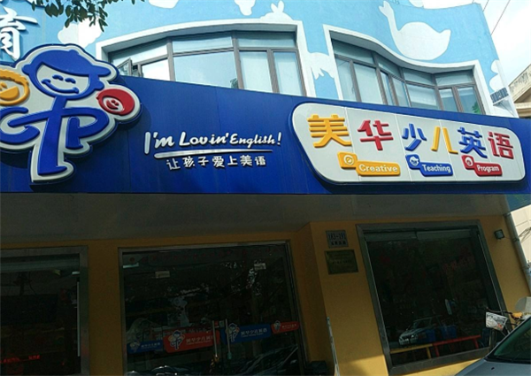 美华少儿英语加盟