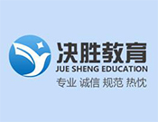 决胜留学