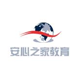 安心之家教育